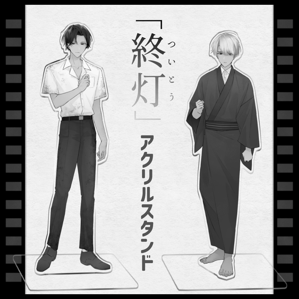 終灯 アクリルスタンド