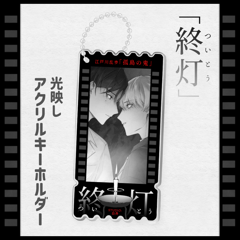 アクリルキーホルダー