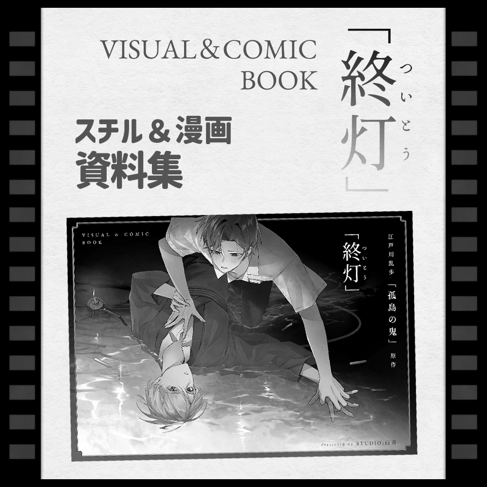 終灯 VISUAL＆COMIC BOOK