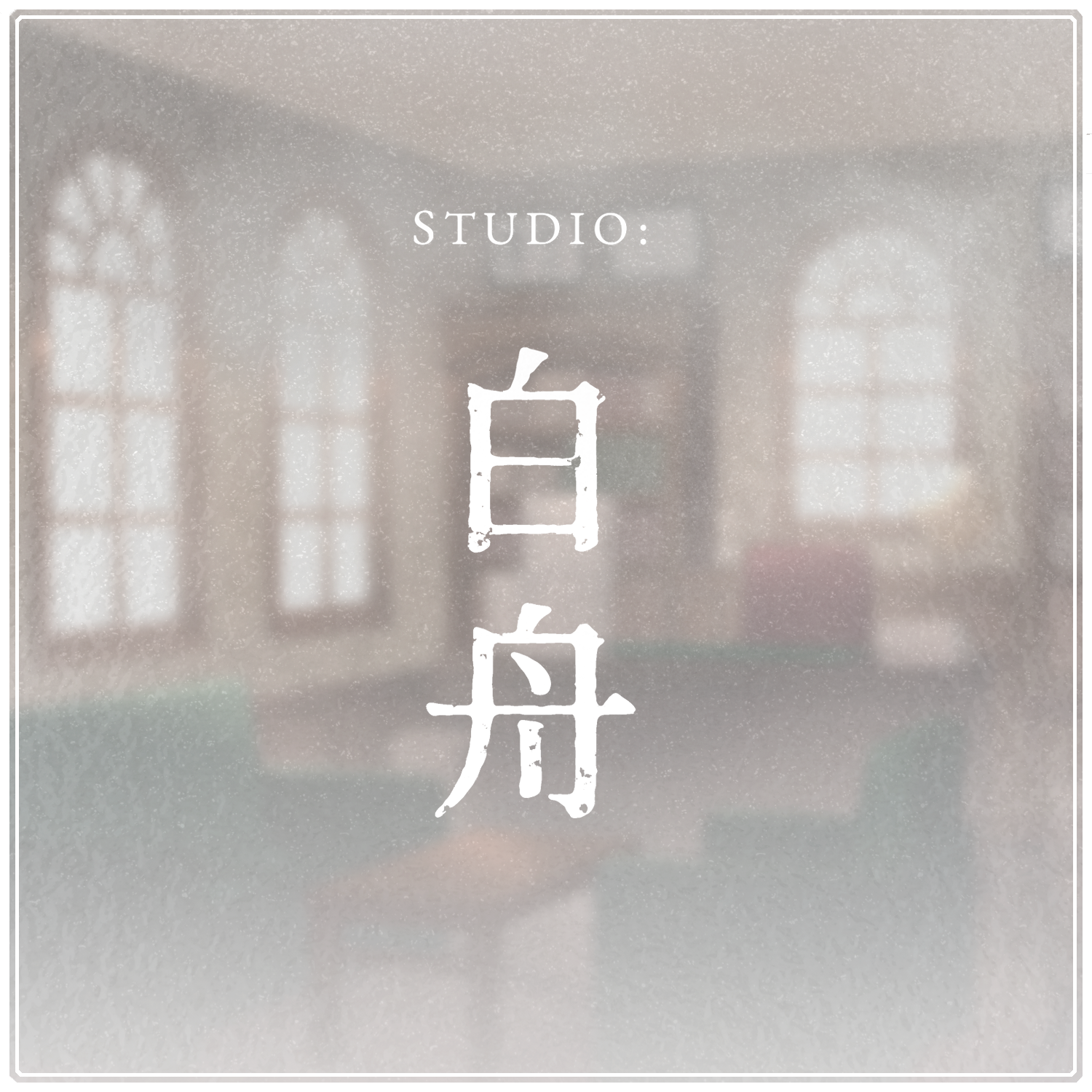 STUDIO:白舟