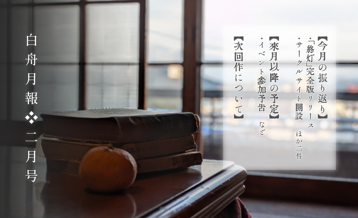 ◇白舟月報◇二月号