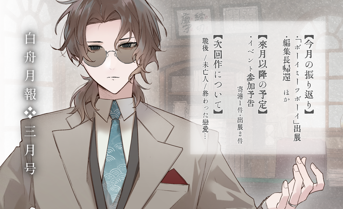 ◇白舟月報◇3月号