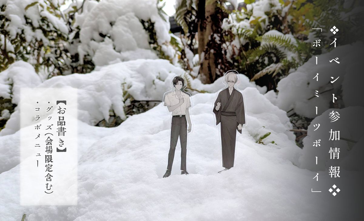 イベント参加情報「ボーイミーツボーイ」