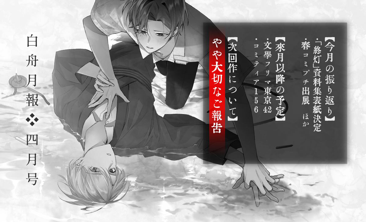 ◇白舟月報◇4月号