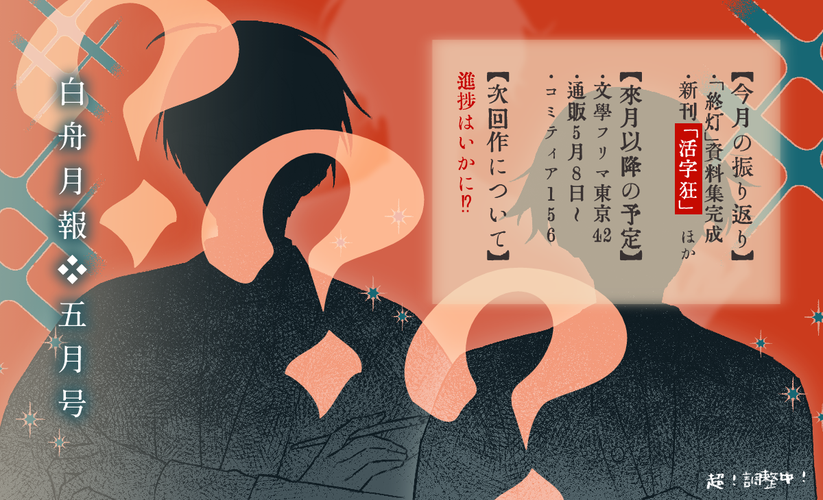 ◇白舟月報◇5月号
