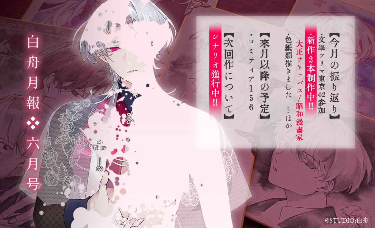 ◇白舟月報◇6月号