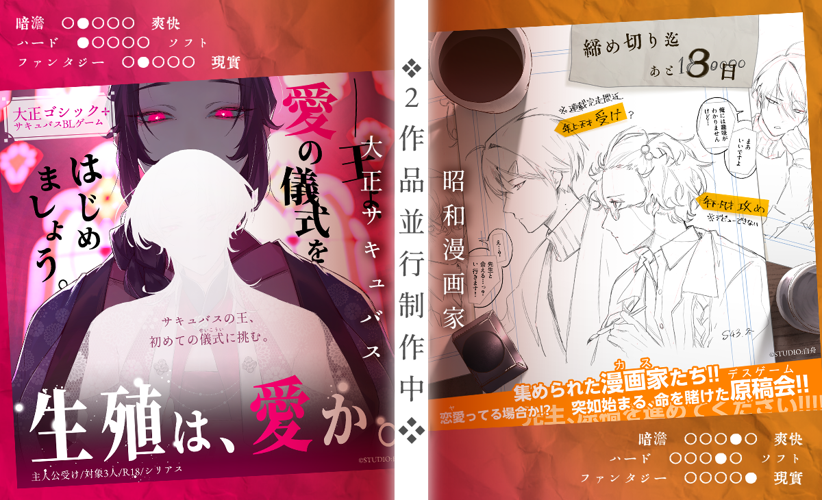 「昭和漫画家」「大正サキュバス」BLゲーム2作品制作中!