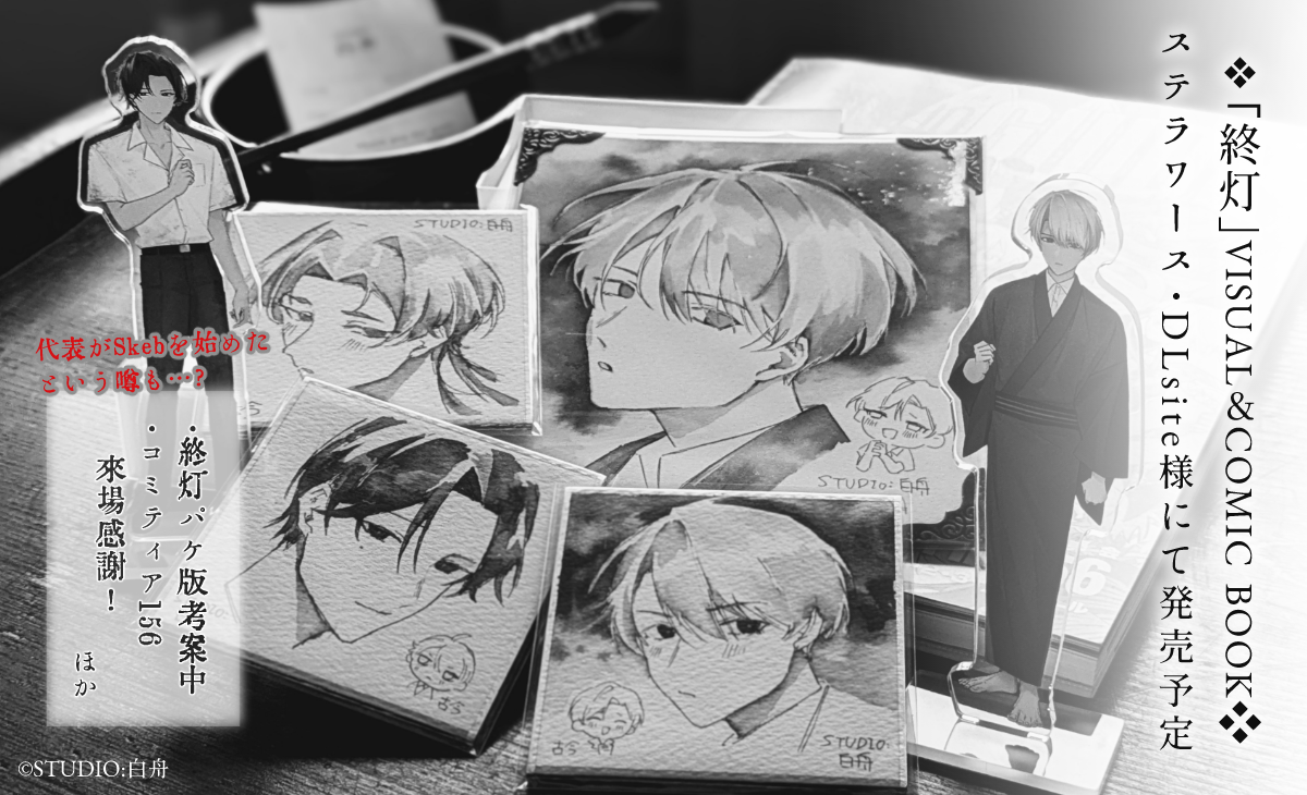 「終灯」VISUAL＆COMIC BOOK　ステラワース＆DLsite様にて発売予定