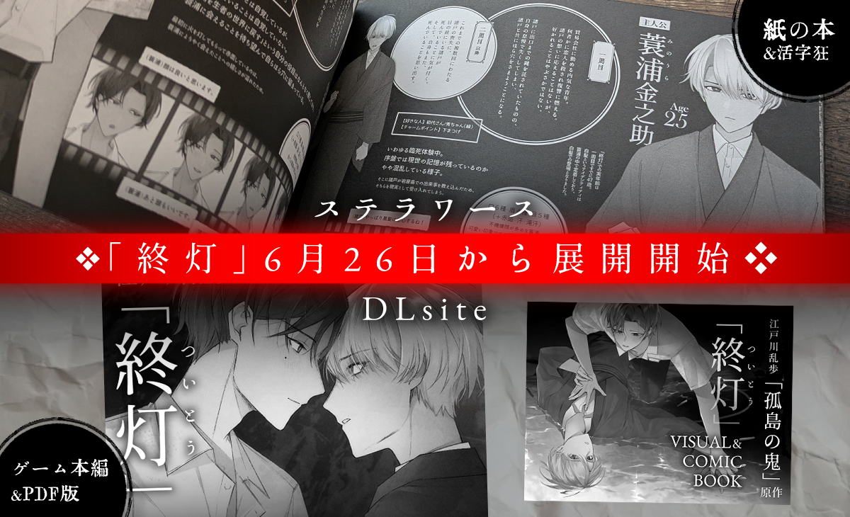 【ご案内】「終灯」6月26日からステラワース＆DLsite様にて展開開始